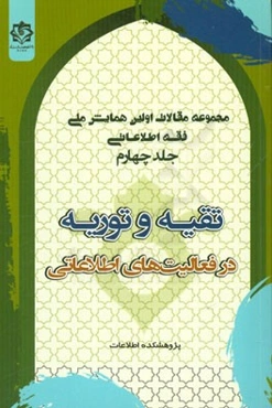 مجموعه مقالات اولین همایش ملی فقه اطلاعاتی: تقیه و توریه در فعالیت‌های اطلاعاتی