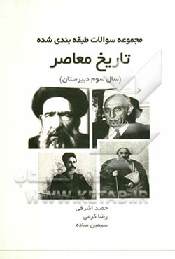 مجموعه سوالات طبقه‌بندی شده تاریخ معاصر ایران سال سوم دبیرستان