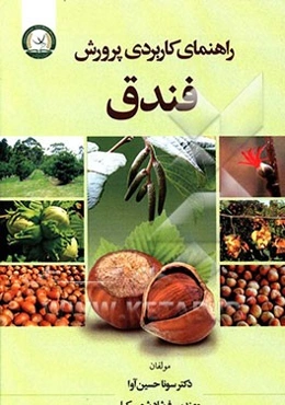 راهنمای کاربردی پرورش فندق