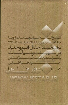 تاریخ اندیشه سیاسی جدید در اروپا: از نوزایش تا انقلاب فرانسه 1500 - 1789 (دفتر نخست) جدال قدیم و جدید در الهیات و سیاسات
