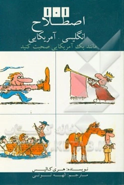 101 اصطلاح انگلیسی آمریکایی