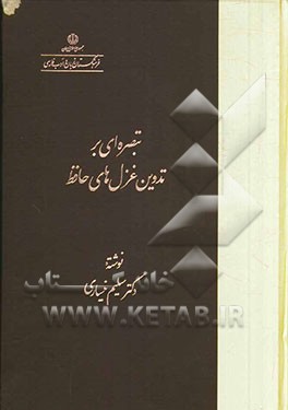 تبصره‌ای بر تدوین غزل‌های حافظ