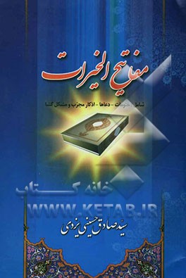 مفاتیح‌ الخیرات