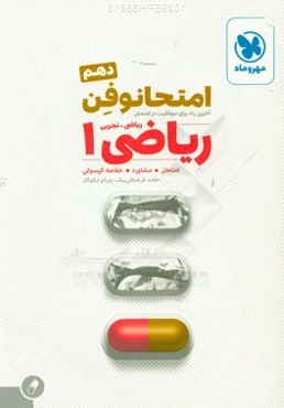 امتحانوفن دهم: ریاضی 1