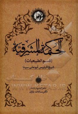 الحکمه المشرقیه (قسم الطبیعیات)