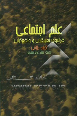 علم اجتماعی (فراسوی تعبیرگرایی و واقعگرایی