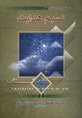 نسیم هدایت: سلسله دروس اخلاقی حضرت آیه‌الله العظمی سیدصادق حسینی شیرازی