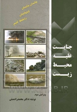 جنایت علیه محیط زیست