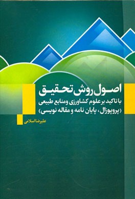 اصول روش تحقیق با تاکید بر علوم کشاورزی و منابع طبیعی (پروپوزال، پایان‌نامه و مقاله‌نویسی)