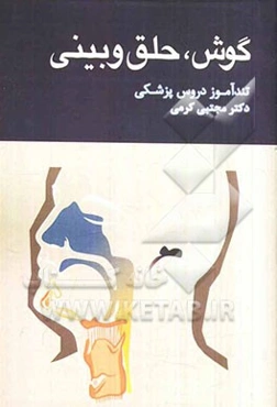 گوش، حلق و بینی