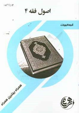 کتاب راهنما و سوالات امتحانی اصول فقه 4