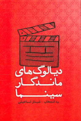 دیالوگ‌های ماندگار