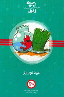 عید نوروز: واحد کار بیستم (اسفندماه)