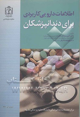 اطلاعات دارویی کاربردی برای دندانپزشکان