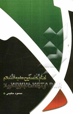 امام حسین (ع) و نهضت جاوید کربلا