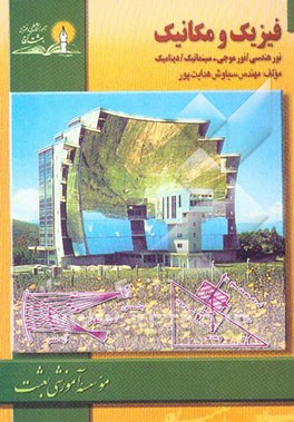 فیزیک و مکانیک: نور هندسی، نور موجی، سینماتیک، دینامیک: قابل استفاده داوطلبان کنکور و ...