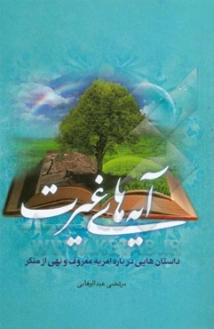 آیه‌های غیرت