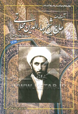 یاران امام به روایت اسناد ساواک: آیت‌الله حاج شیخ بهاءالدین محلاتی