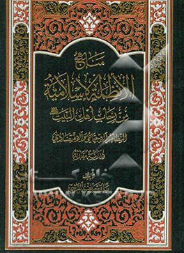 مناهج الانظمه الاسلامیه من رحاب اهل البیت (ع): النظام الاجتماعی و الاقتصادی دراسه مقارنه