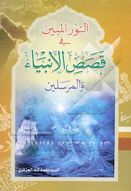 النور المبین فی قصص الانبیاء و المرسلین
