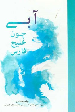 آبی چون خلیج فارس بر اساس خاطرات سردارمحمدعلی شیخی