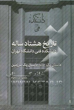 تاریخ هشتاد ساله دانشکده فنی دانشگاه تهران: داستان یک خانه، داستان یک سرزمین