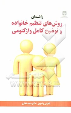 راهنمای روش‌های تنظیم خانواده و توضیح کامل وازکتومی: همراه با لوح تصویری (CD) اطلاعات وازکتومی