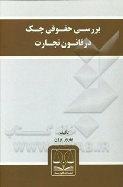 بررسی حقوقی چک در قانون تجارت