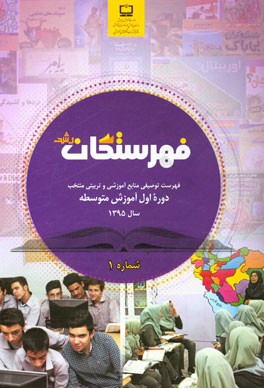 فهرستگان رشد: فهرست توصیفی منابع آموزشی و تربیتی منتخب مرتبط با برنامه درسی دوره اول آموزش متوسطه (شماره 1)