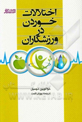 اختلالات خوردن در ورزشکاران