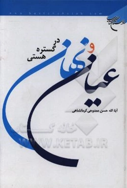 عیان و نهان در گستره هستی