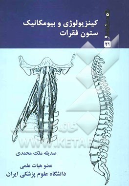 کینزیولوژی و بیومکانیک ستون فقرات