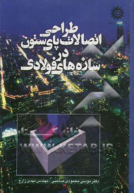 طراحی اتصالات پای ستون در سازه‌های فولادی