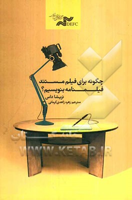 چگونه برای فیلم مستند فیلمنامه بنویسیم؟