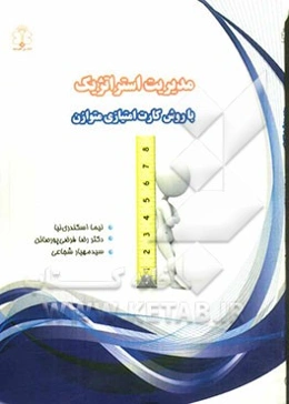 مدیریت استراتژیک با روش کارت امتیازی متوازن