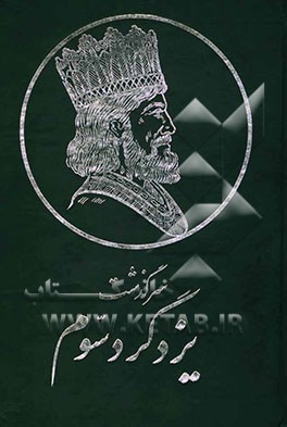 سرگذشت یزدگرد سوم (آخرین پادشاه ساسانی