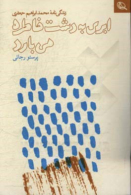 ابری به دشت خاطره می‌بارد: زندگینامه محمدابراهیم جعفری