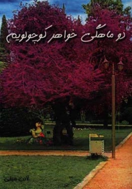 دو ماهگی خواهر کوچولویم