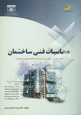 محاسبات فنی ساختمان (کمک آموزشی برای سال دوم هنرستانهای فنی و حرفه‌ای) همراه با آزمونهای کاردانی پیوسته ...