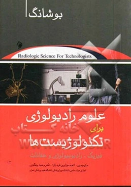 علوم رادیولوژی برای تکنولوژیست‌ها: فیزیک، رادیوبیولوژی و حفاظت