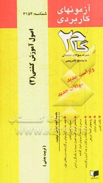 آزمون‌های کاربردی اصول آموزش کشتی (2): نمونه سوالات ادوار گذشته به همراه پاسخ تشریحی