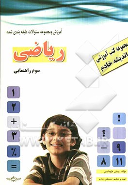 کتاب آموزشی - کار: ریاضی سوم راهنمایی