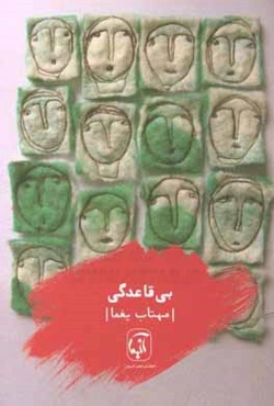 بی‌قاعدگی (مجموعه شعر)