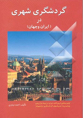 گردشگری شهری در ایران و جهان