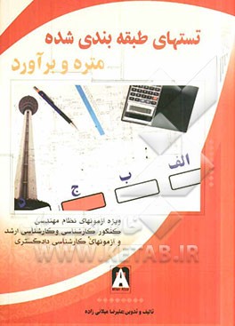 تستهای طبقه‌بندی شده متره و برآورد