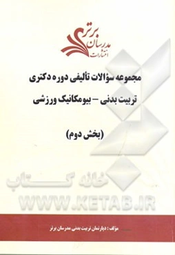 مجموعه سوالات تالیفی دوره دکتری تربیت بدنی - بیومکانیک ورزشی (بخش دوم)