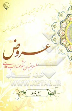 عروض: سلسله‌جنبان شکوهمند ادب فارسی