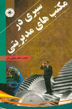 سیری در مکتب‌های مدیریتی