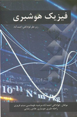 فیزیک هوش‌بری