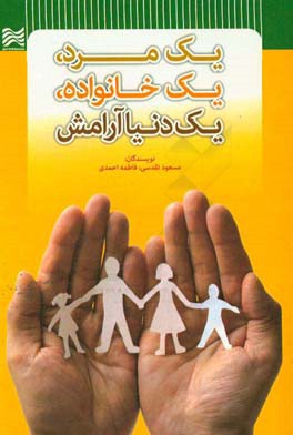 یک مرد، یک خانواده، یک دنیا آرامش